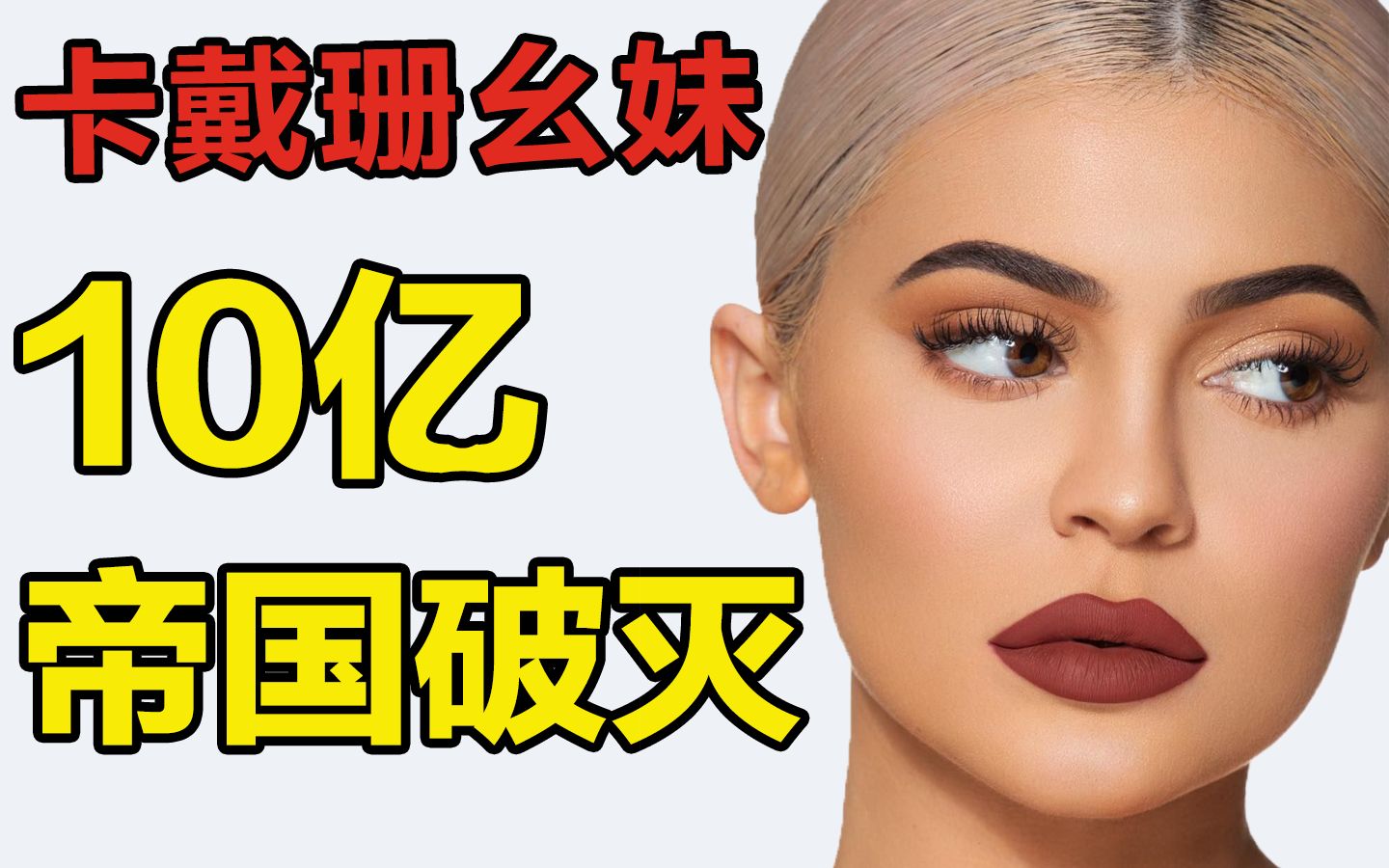 【时尚圈】卡戴珊家族的谎言:卖唇膏的10亿富婆Kylie,是假的!!!哔哩哔哩bilibili