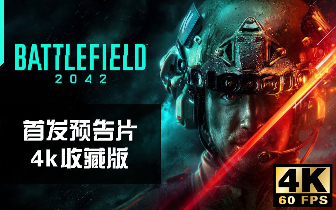 [图]【4K源】DICE新作《战地2042》首发预告片