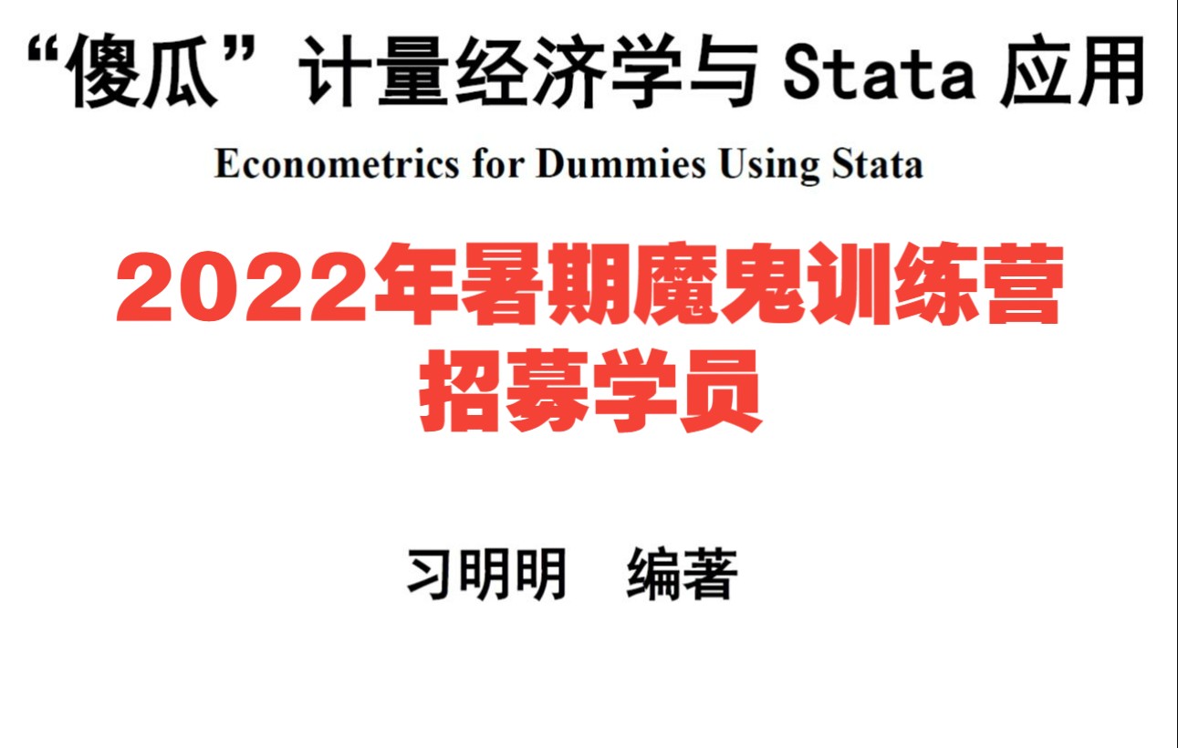 [图]2022《傻瓜计量与Stata应用》暑期魔鬼训练营招募学员（第二期）