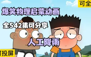 Download Video: 全542集可分享，爆笑物理启蒙动画，九岁精通物理，看这部动画就够了《人工降雨》