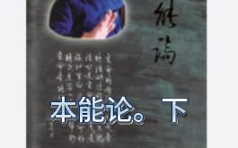 本能论.下哔哩哔哩bilibili