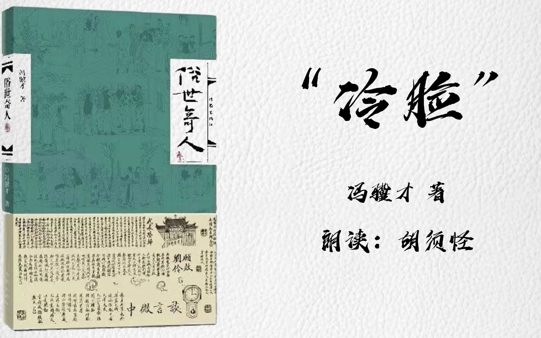 【睡前听书】"冷脸"《俗世奇人》(作者:冯骥才)