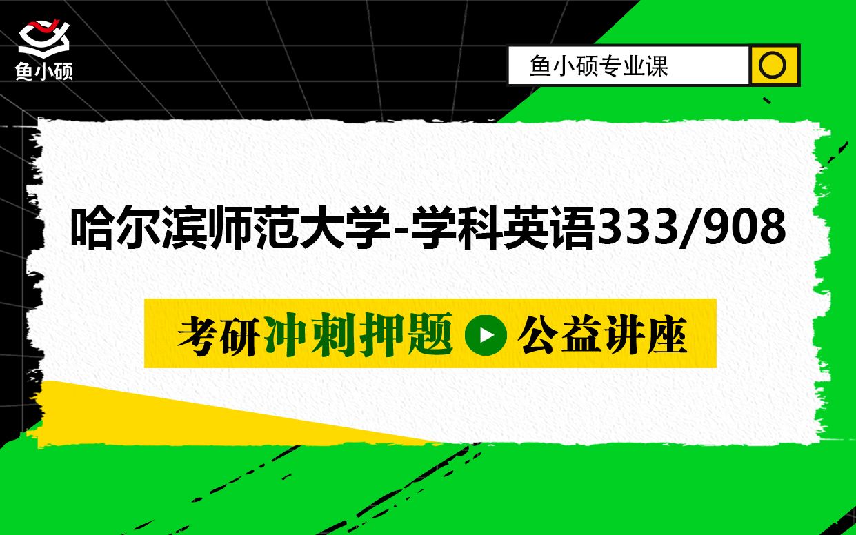 22哈尔滨师范大学哈师大考研哈师大学科教学(英语)333教育综合908综合英语小于学姐冲刺提分公开课哈师大西语学院哈师大教育学考研哔哩哔哩...