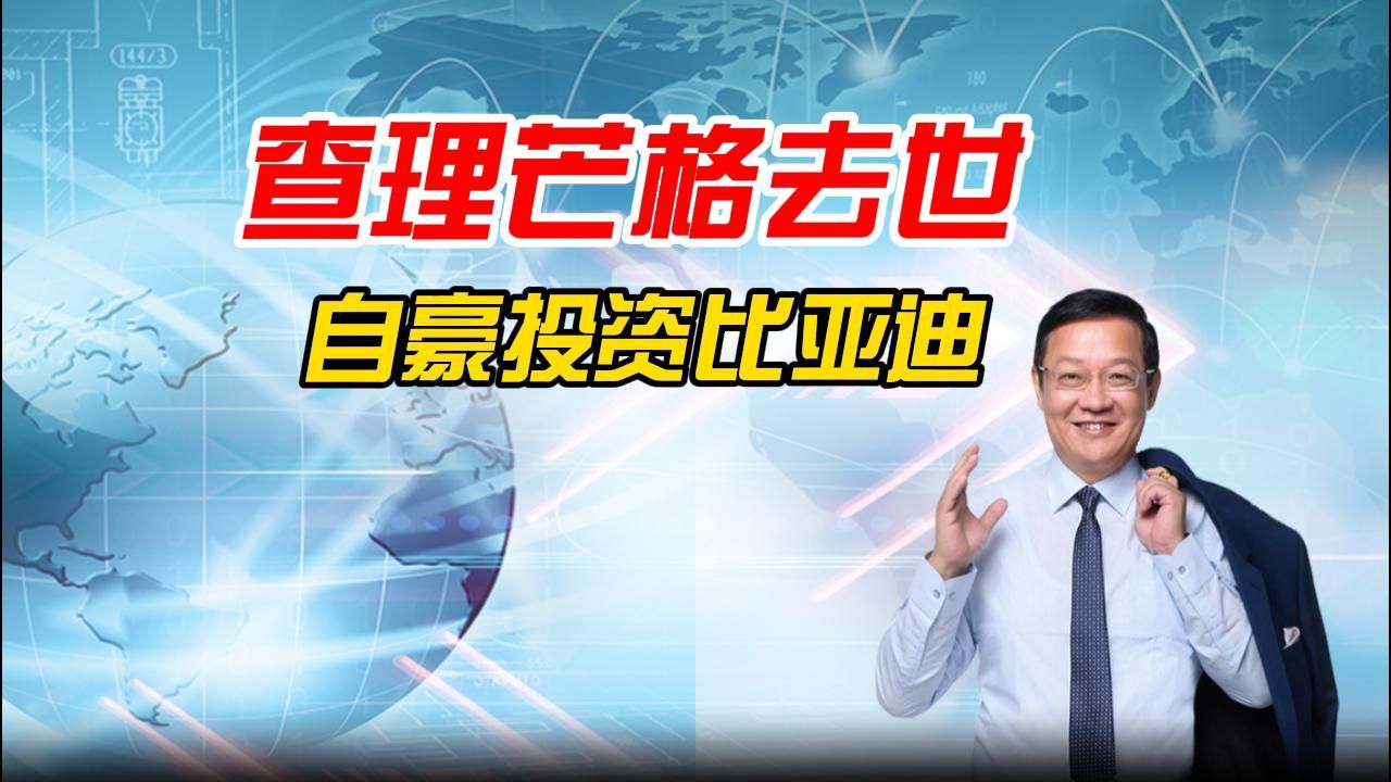 介文及:查理芒格投资比亚迪,看重的是中国的大环境