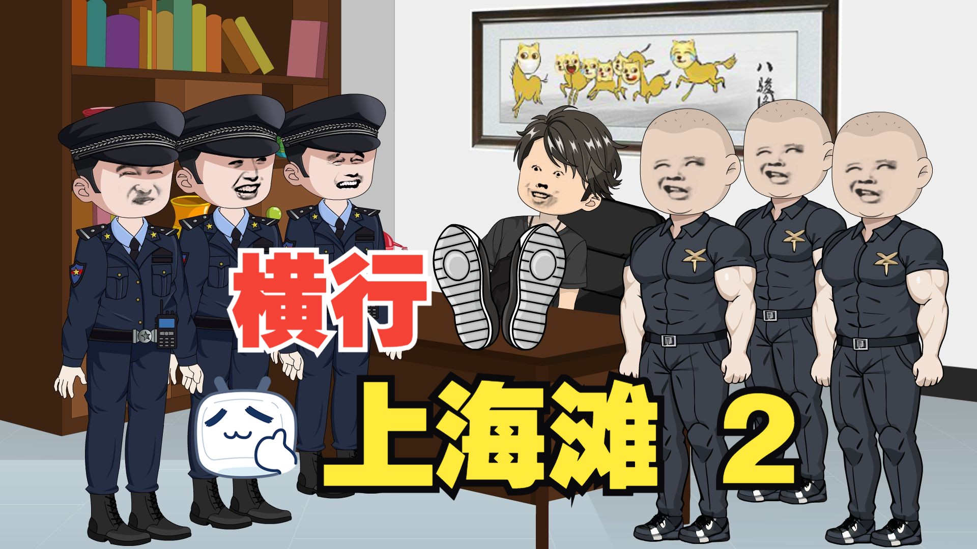 [图]第2集 横行上海滩，小弟只有亿点点！无限召唤小弟系统！