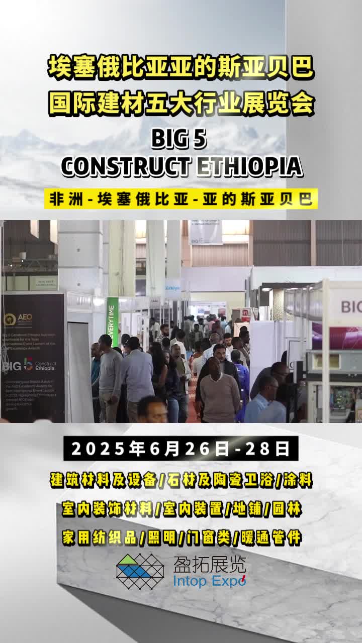 【盈拓展览】2025年埃塞俄比亚建材五大行业展:盛况一触即发!哔哩哔哩bilibili