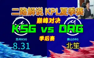 Download Video: 【二路解说】北笙 解说 季后赛 KSG VS DRG 巅峰对决 8月31日 2023KPL夏季赛 苏州KSG VS 佛山DRG 快手 直播录像 北笙锐评