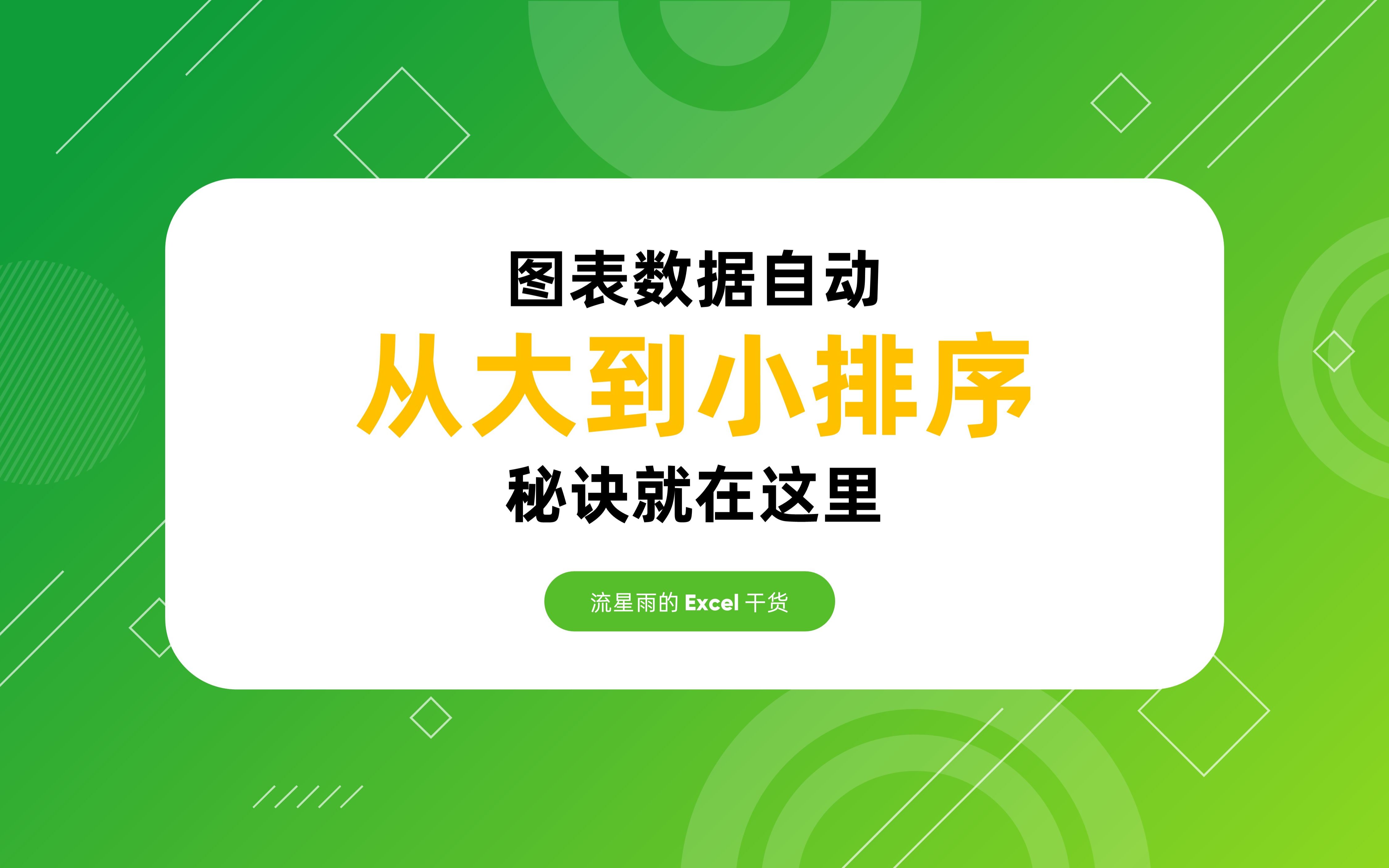 图表数据自动从大到小排序的秘诀就在这里~哔哩哔哩bilibili