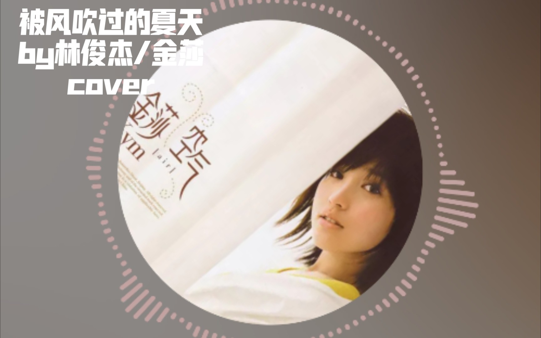 21/100 | 被风吹过的夏天(cover.林俊杰/金莎)