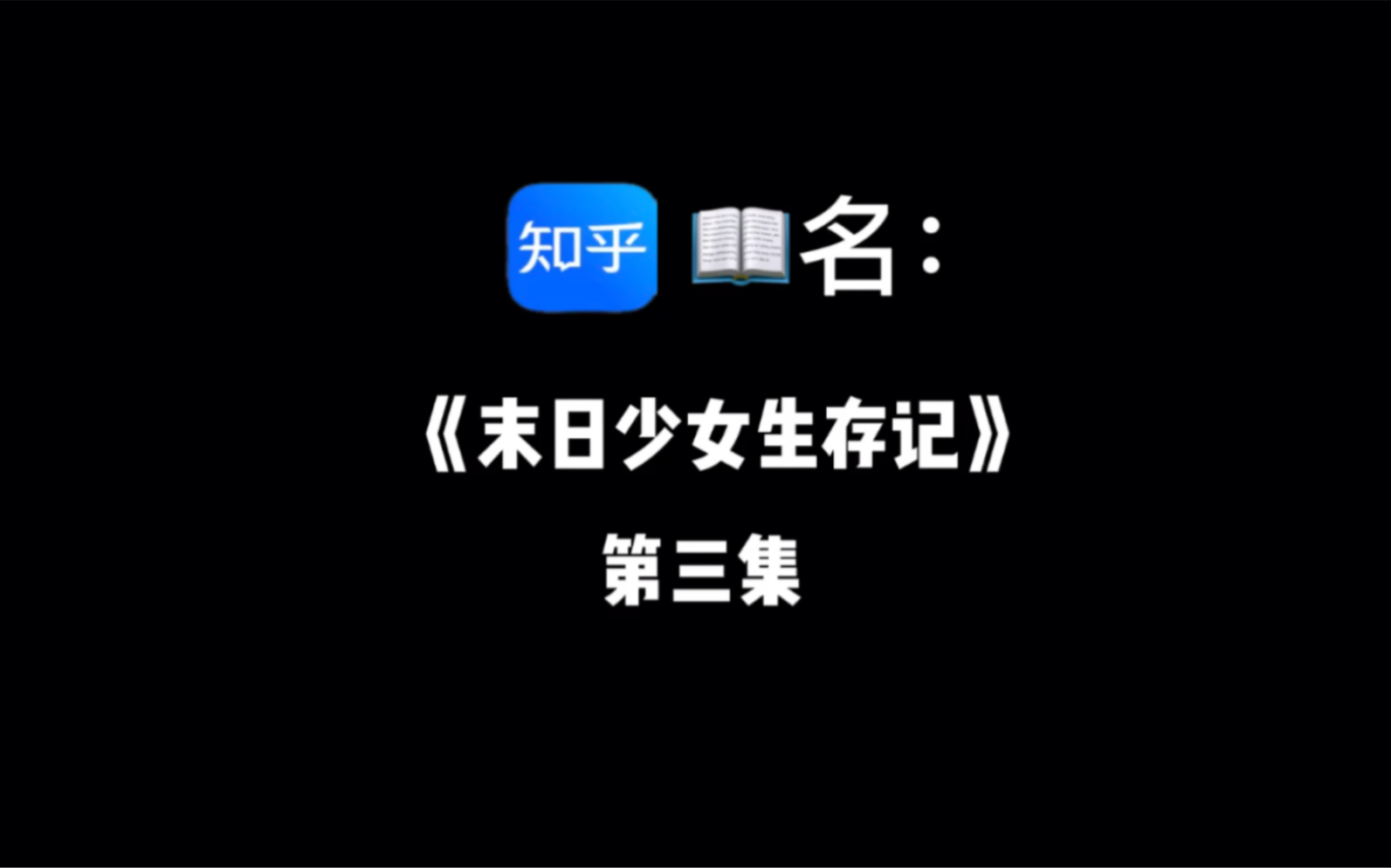 《末日少女生存记》第三集 重生回到末世10天前哔哩哔哩bilibili