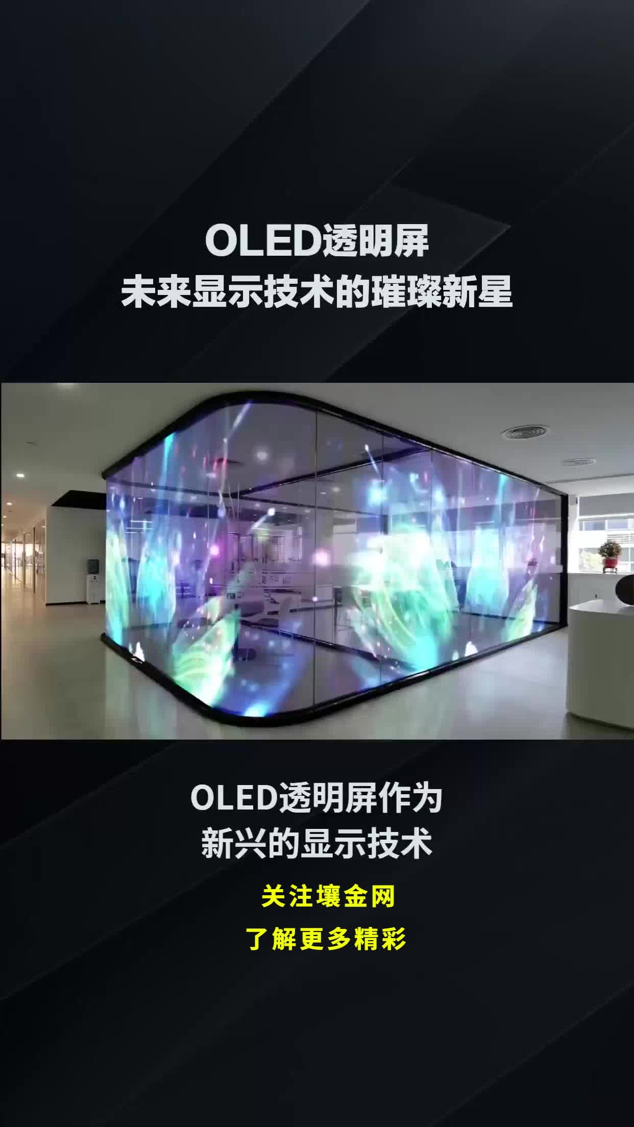 oled透明屏:未来显示技术的璀璨新星