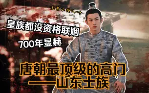 Download Video: 我父亲天天带着我给我爹磕头!!聊聊唐朝的五姓士族-小卢是被CPU还是真·家族王牌【剧情分析】