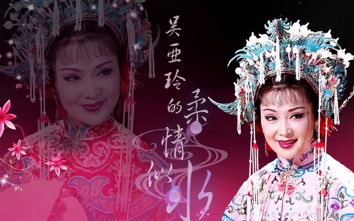 【胭脂妆】黄梅仙子吴亚玲舞台艺术_哔哩哔哩 (゜-゜)つロ 干杯~-bili