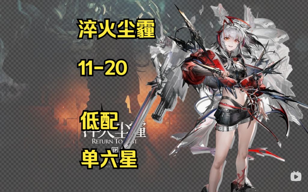 【明日方舟】主线第十一章"淬火尘霾"11-20平民低配攻略(单六星)