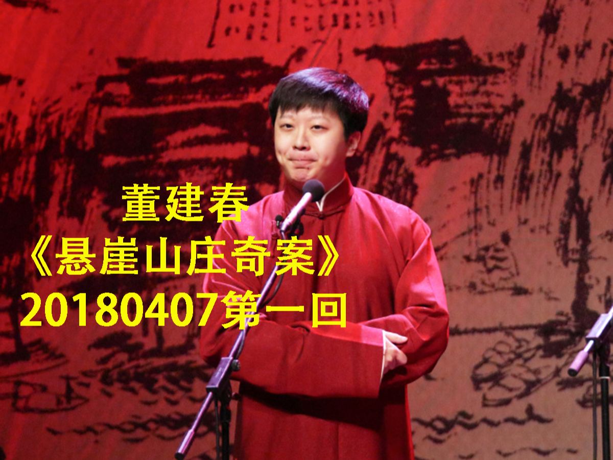 【董建春】《悬崖山庄奇案》第一回 20180407 纯音频