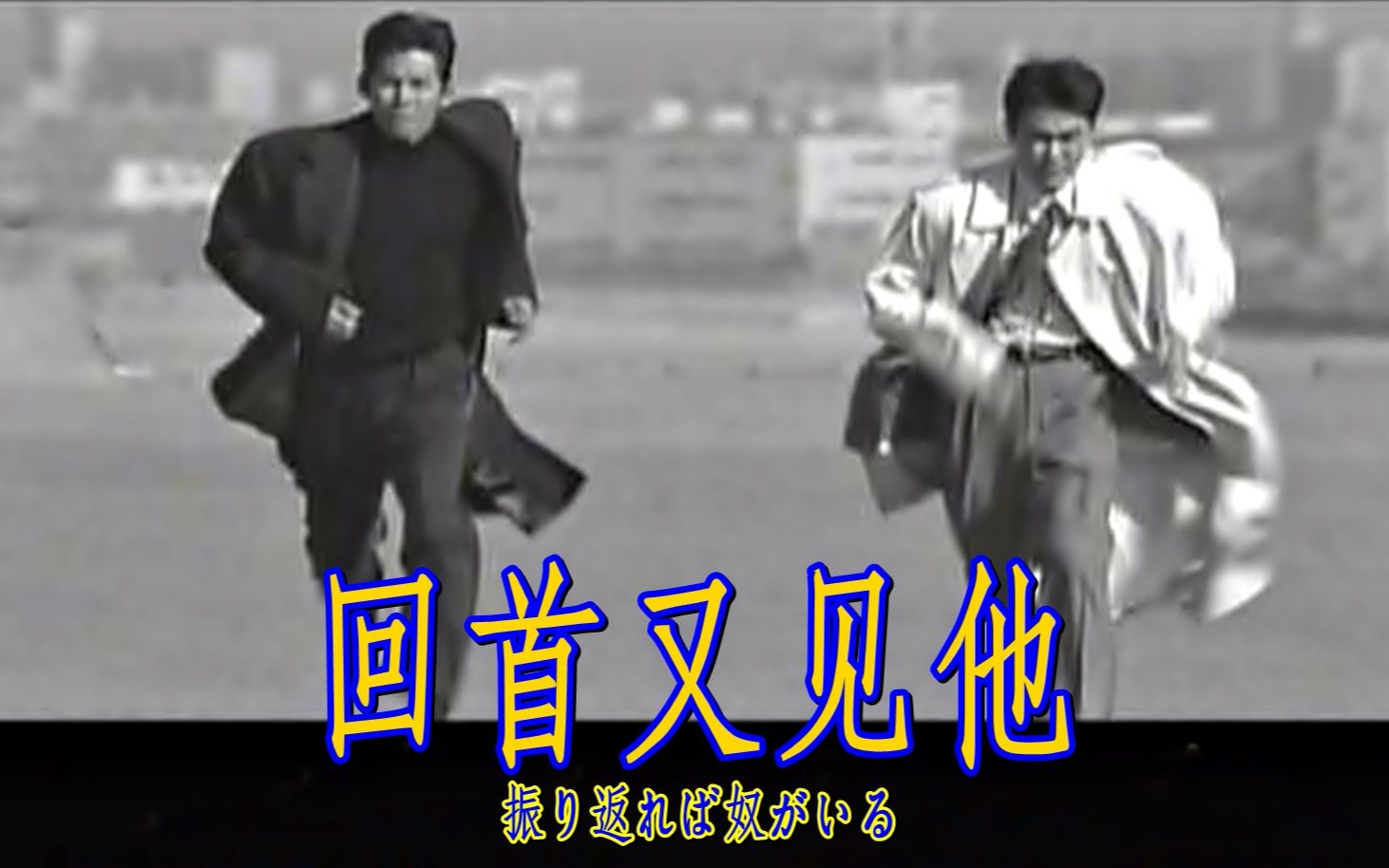 【怀旧】1993年《回首又见他》(织田裕二,石黑贤,千堂秋穗,松下由树,鹿贺丈史,西村雅彦,尾原善)哔哩哔哩bilibili