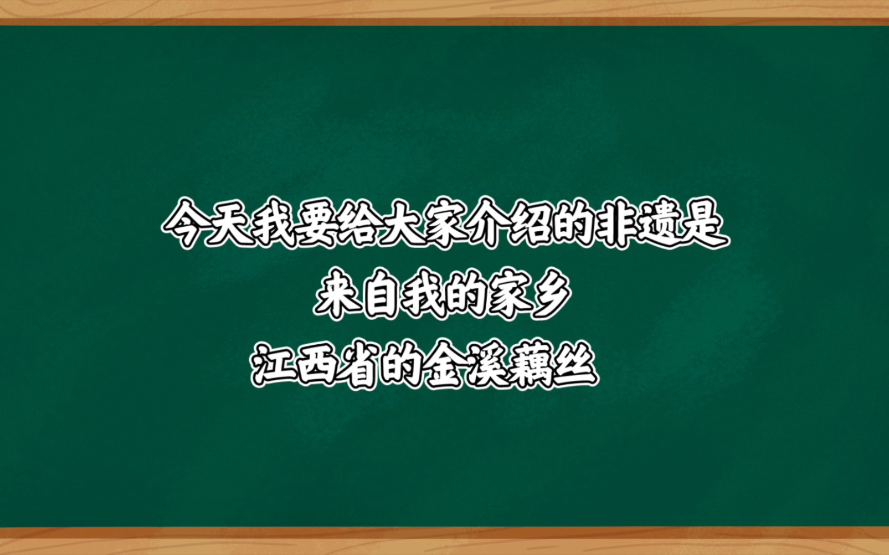 “哲”介绍江西非物质文化遗产(二)金溪藕丝糖哔哩哔哩bilibili