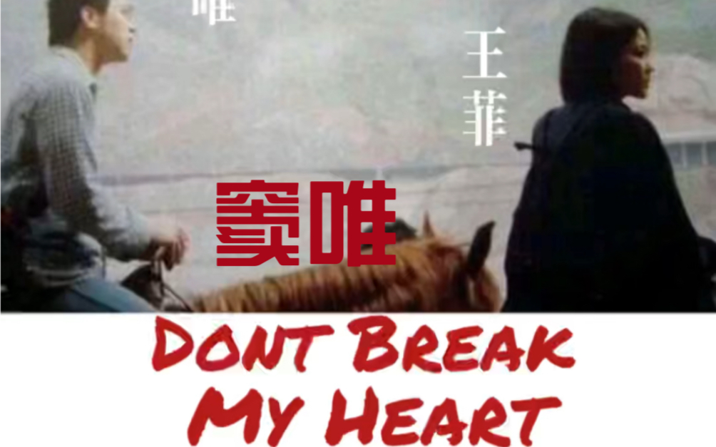 窦唯《Dont break my herat》哔哩哔哩bilibili