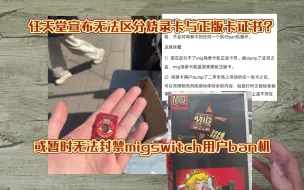 Download Video: 任天堂宣布暂时不会打击switch烧录卡避免大面积ban机误封？盗版卡带证书官方区分成难题，二手游戏卡市场趋向稳定