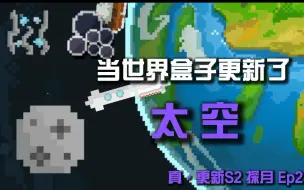 Download Video: 当世界盒子worldbox更新了太空？？！