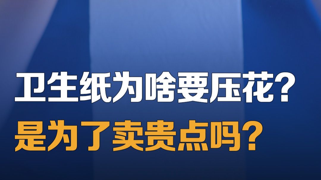 卫生纸为啥要压花？是为了卖贵点吗？