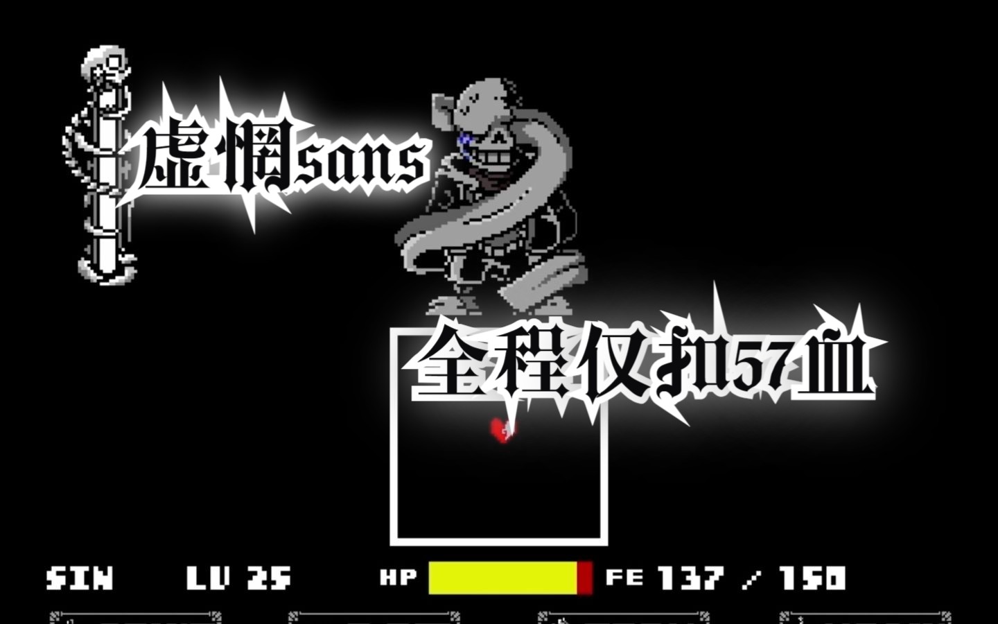 【传说之下】突破自我!虚惘sans全程无作弊仅扣57血!