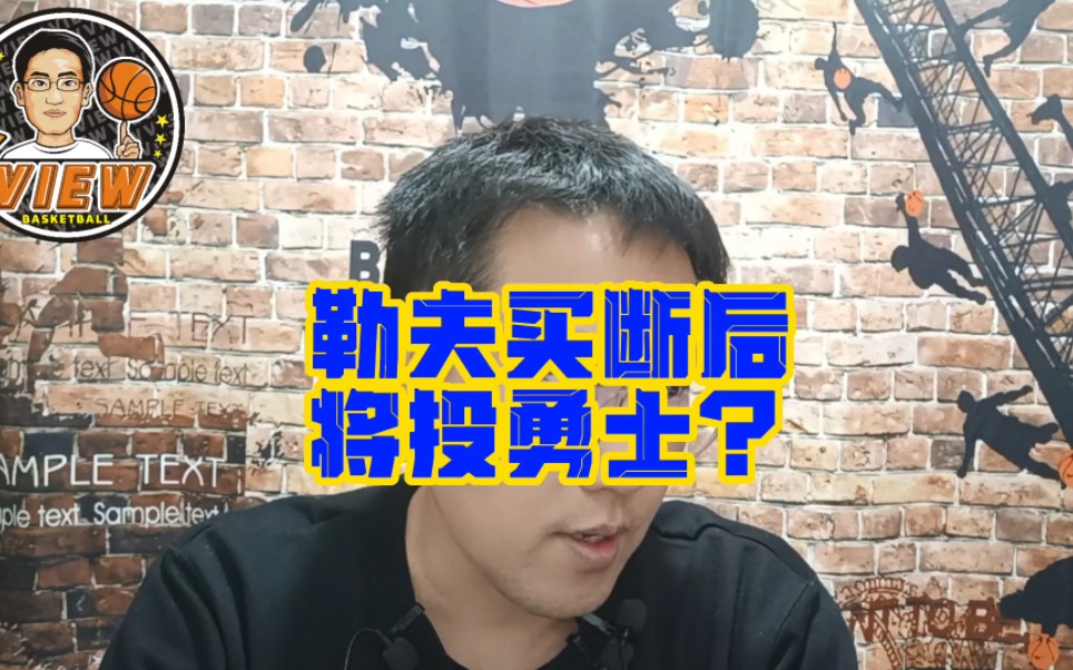 勒夫买断后将投勇士?追梦卢尼终于缓口气?曾追卡鲁索说明问题哔哩哔哩bilibili