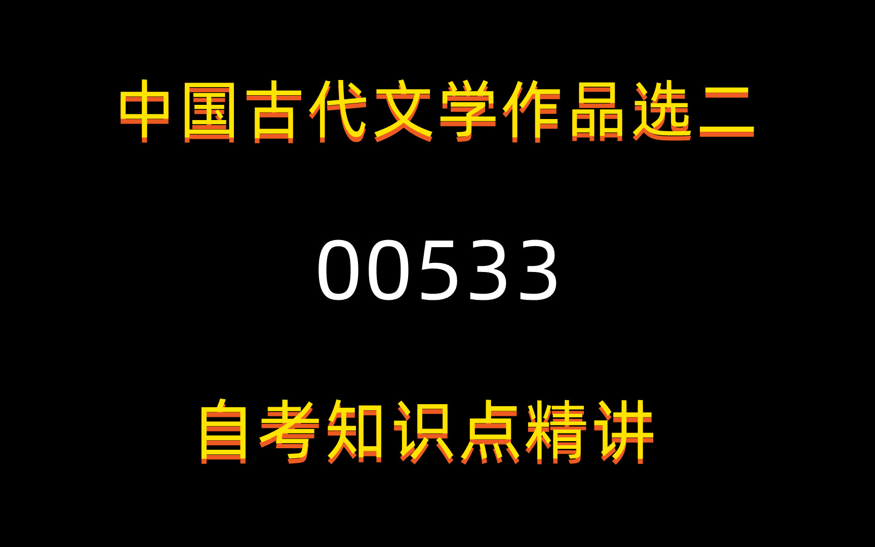 [图]汉语言文学专业，自考课程中国古代文学作品选二，课程代码00533，全套视频