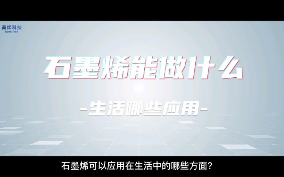 高烯百科:石墨烯能做什么?在生活中有哪些应用?哔哩哔哩bilibili