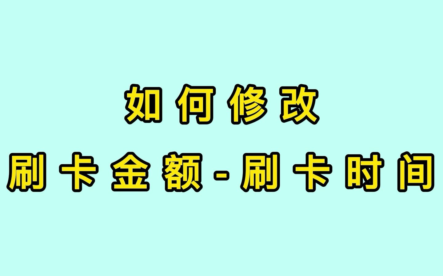 2路刷卡金额时间哔哩哔哩bilibili