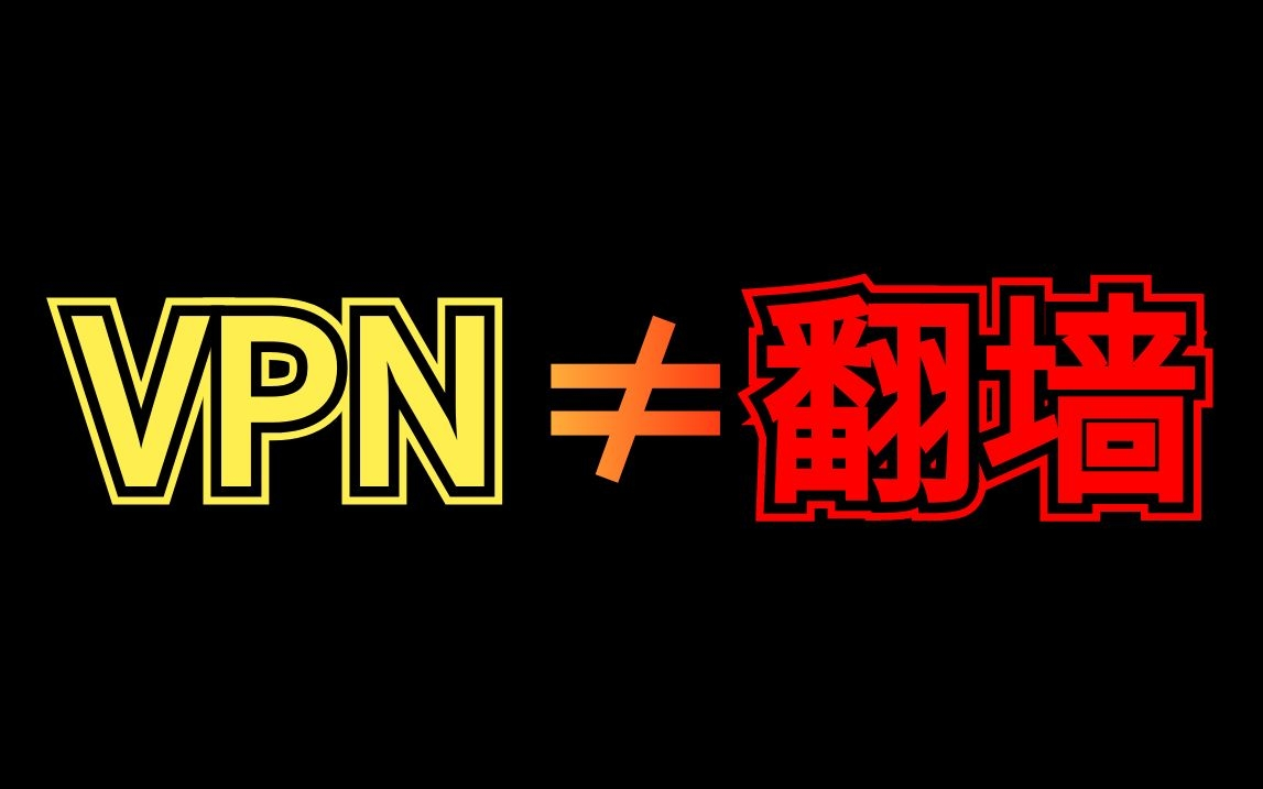 VPN≠翻墙,它首先是一个网络技术!一个视频看懂VPN原理及配置哔哩哔哩bilibili