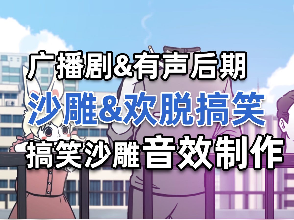 广播剧和有声剧欢脱沙雕搞笑音效制作方法和后期思路分享 附赠工程和相关文件哔哩哔哩bilibili