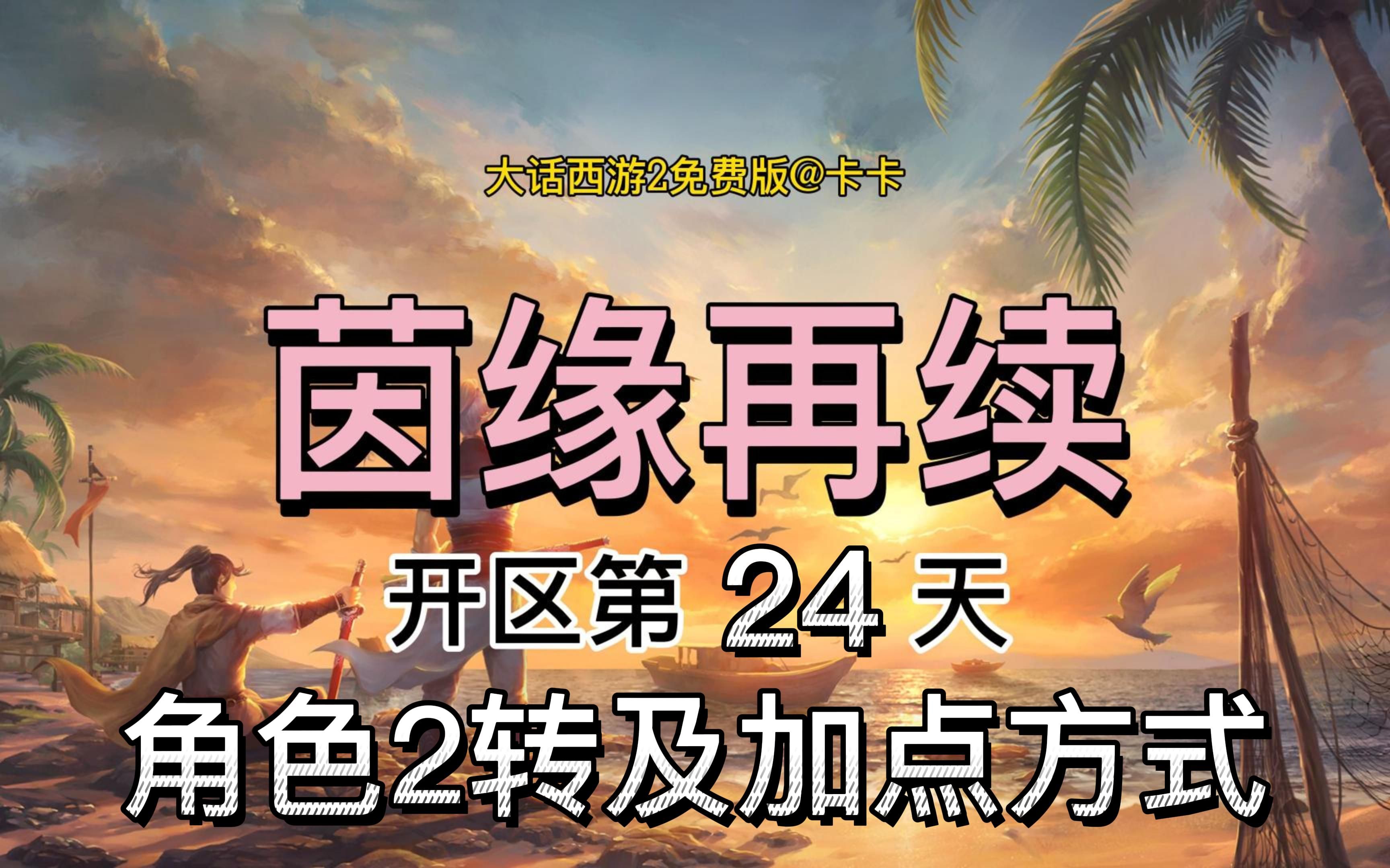 [图]<卡卡>大话西游2免费版 茵缘再续 开区第24天(2转及加点)