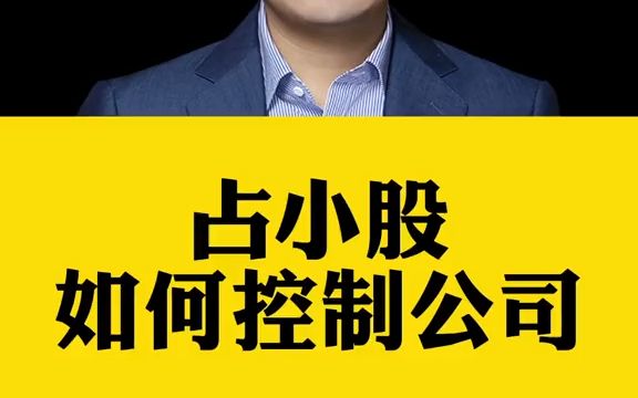 马老师在网里占股不到5%、刘东在京东占股不到15.5%,多数大在司占股部不到20%,那么,大能怎么在司定那么多通的没资方股东,这到对公司的对控制,...