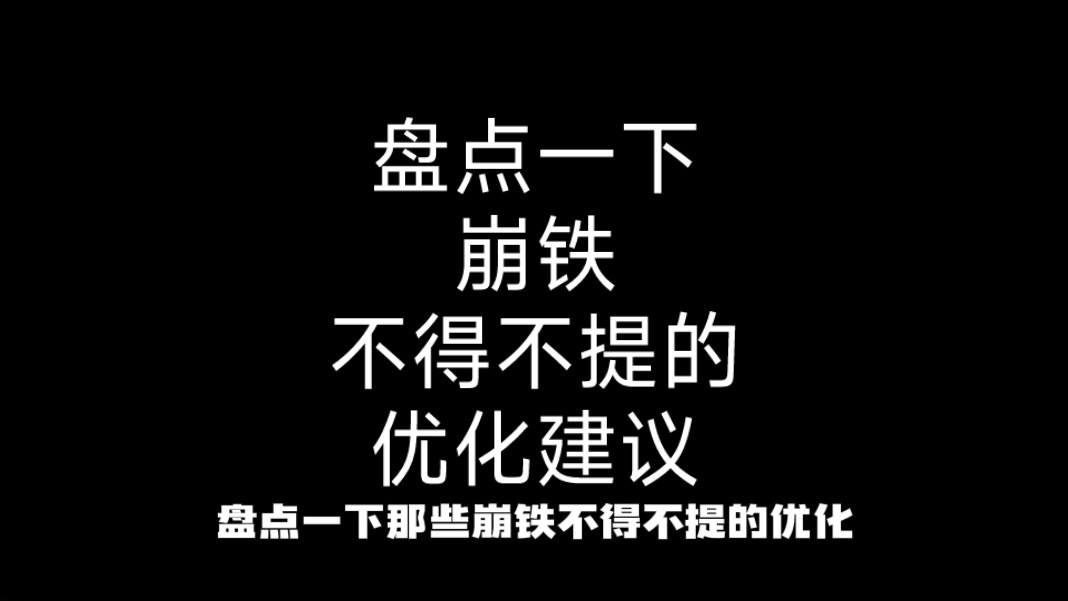 盘点一下那些不得不提的崩铁优化手机游戏热门视频