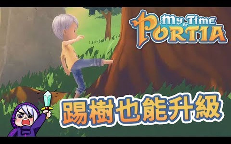 [图]波西亚时光 My Time At Portia #2 踢树也能升级