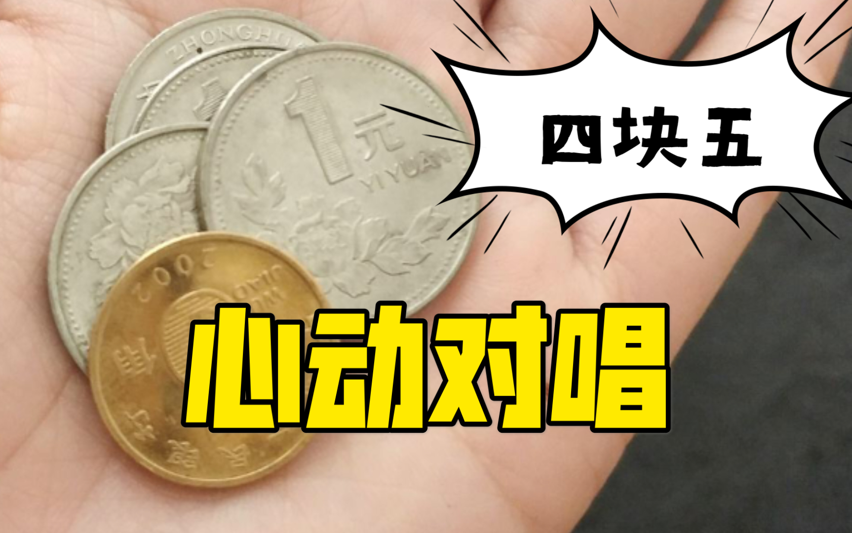 心动对唱——四块五