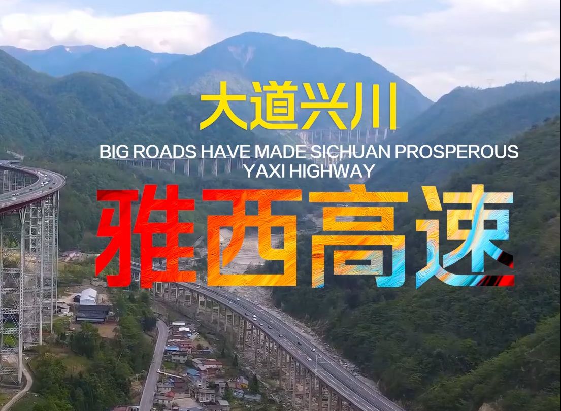 大道兴川,带你详细了解四川超级牛逼的雅西高速哔哩哔哩bilibili