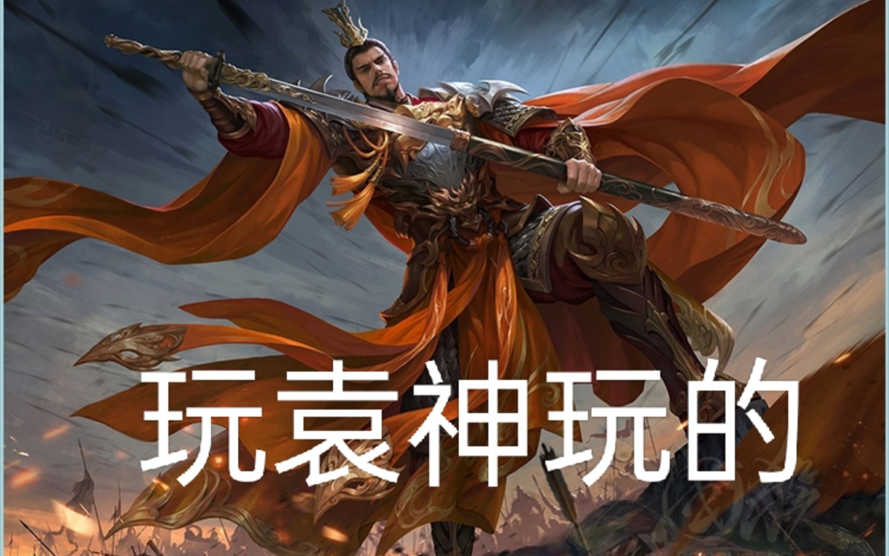 原 来你也玩袁神