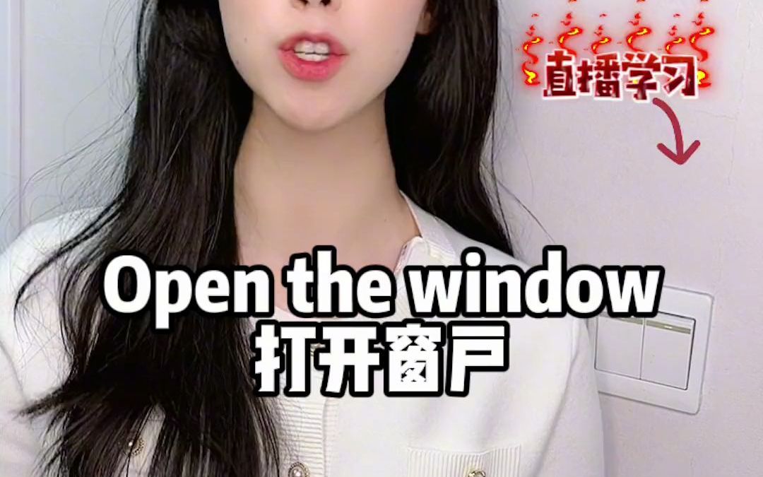 为什么开灯不能用“open”?#英语没那么难 #学习哔哩哔哩bilibili