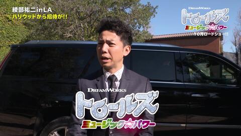 ピース綾部 ハリウッドスターに 仕方なく 日本語でインタビュー 映画 トロールズ ミュージック パワー 哔哩哔哩 Bilibili