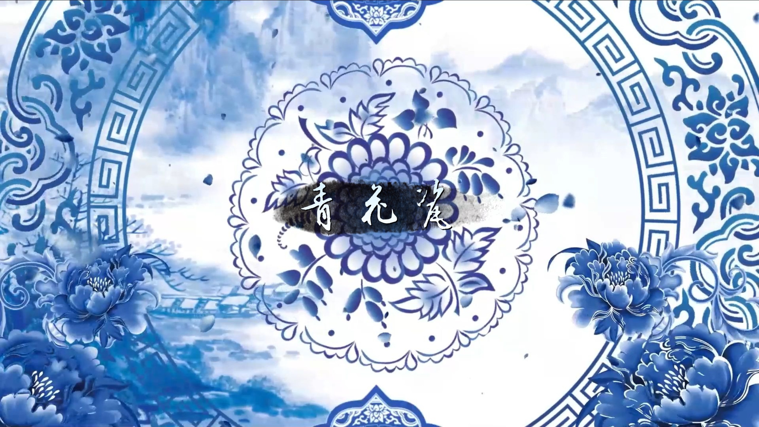 一舞青花,水墨入韵,用灵动肢体诉说跨越时空的文化传承与雅致风骨