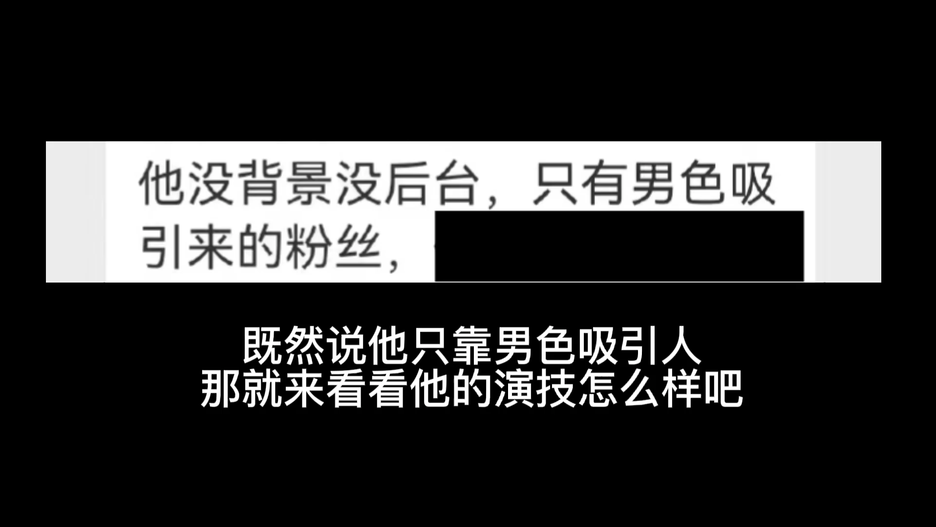 [图]既然说他只靠男色吸引人，那就来看看他演技怎么样吧