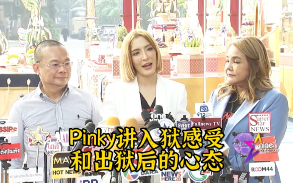 202322Pinky Savika采访泰语中字:Pinky讲述入狱感受和出狱后心态,Pinky表示自己的人生像电视剧,请大家期待自己的人生电视剧结局.哔哩哔哩...