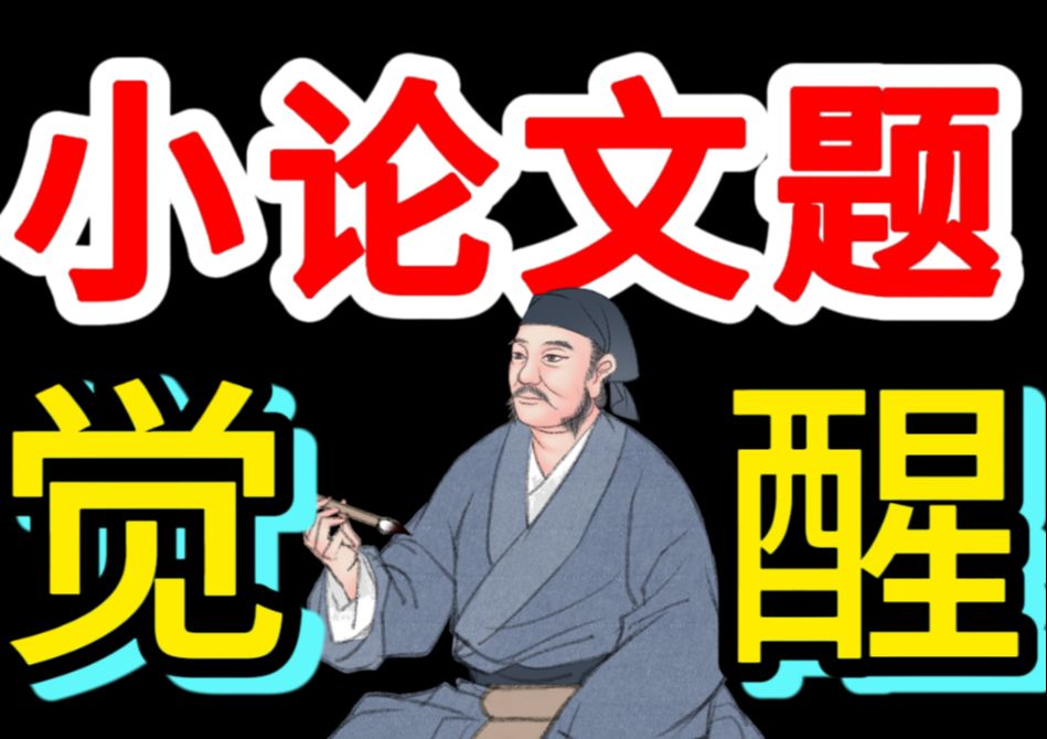 小论文题觉醒(S1E7):三招搞定观点分析类小论文【历史老师定哥】哔哩哔哩bilibili