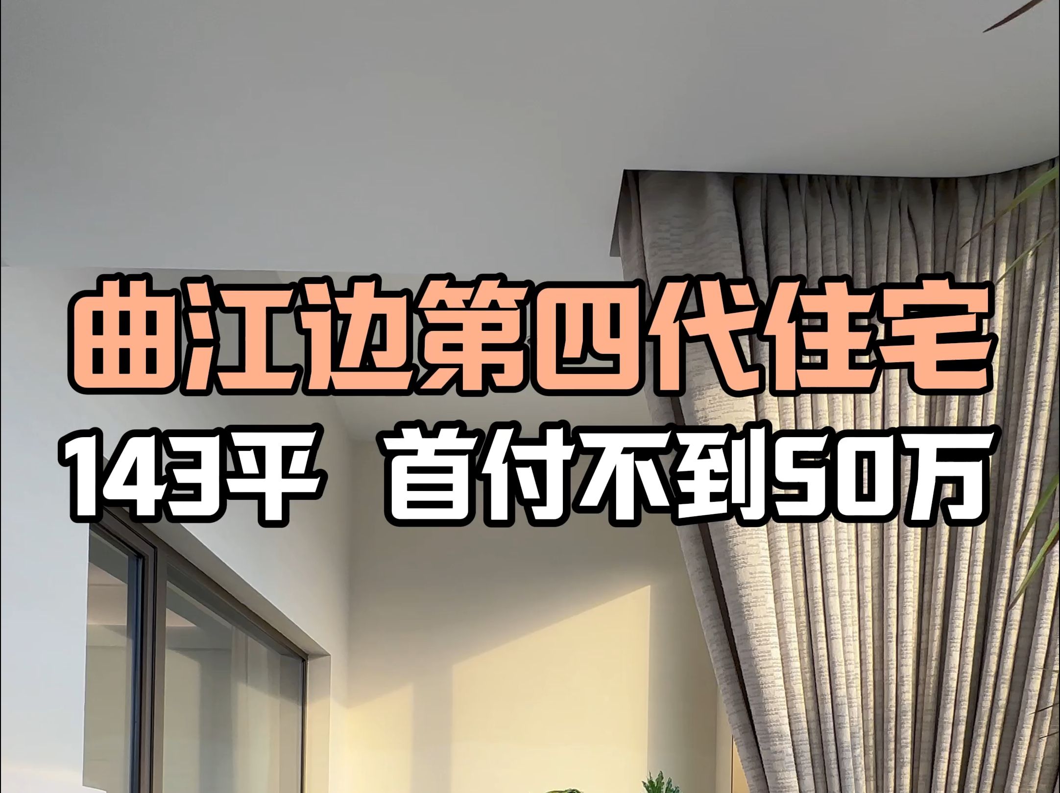 曲江边第四代住宅 143平 首付不到50万#西安买房#西安房产#西安大平层哔哩哔哩bilibili