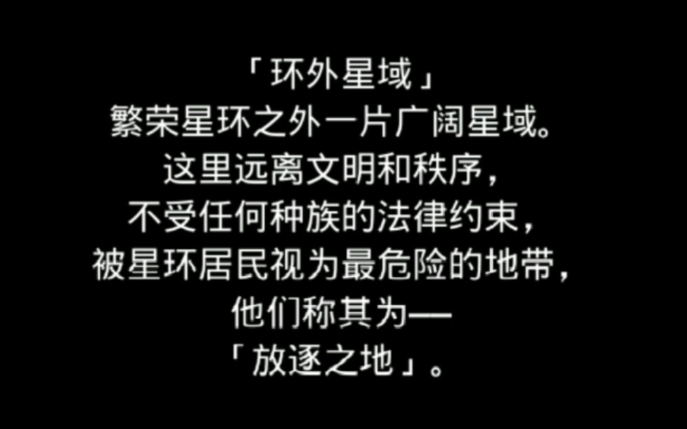 【维纳】《跨越星弧》 剧情网游哔哩哔哩bilibili