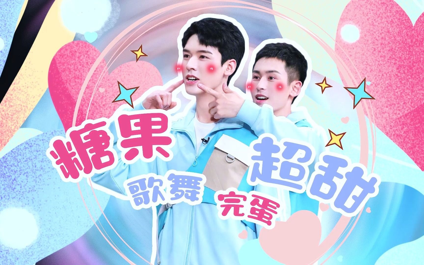 【张哲瀚龚俊|快本糖点】这是什么绝世无敌小可爱呀!都给我磕!