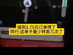 Télécharger la video: 网约车司机接到3.75元订单愣了，同行:这单子最少被转卖2次