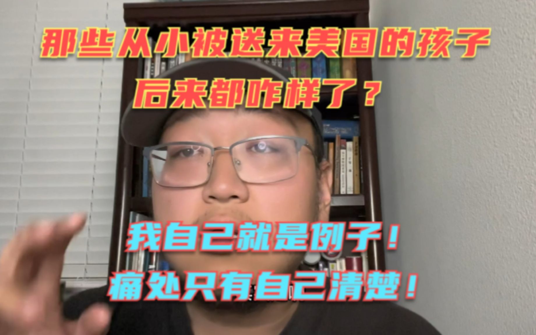 那些从小被送去美国上学的孩子后来都咋样了?我就是活生生的例子!一代半华人面对双重文化冲击的煎熬只有自己清楚!哔哩哔哩bilibili